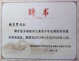 2024年福建省兒童青少年近視防控省級(jí)宣講團(tuán)專家（聘書）張文賢