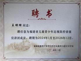 2024 年福建省 兒童青少年近視防控省級(jí)宣講團(tuán)專家（聘書）王珊珊