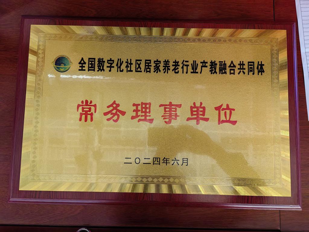 2-1 全國數(shù)字化社區(qū)居家養(yǎng)老行業(yè)產(chǎn)教融合共同體- 常務(wù)理事單位.jpg