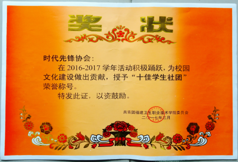 喜報——時代先鋒協(xié)會被評為“十佳學(xué)生社團(tuán)”、“十佳社團(tuán)社長”