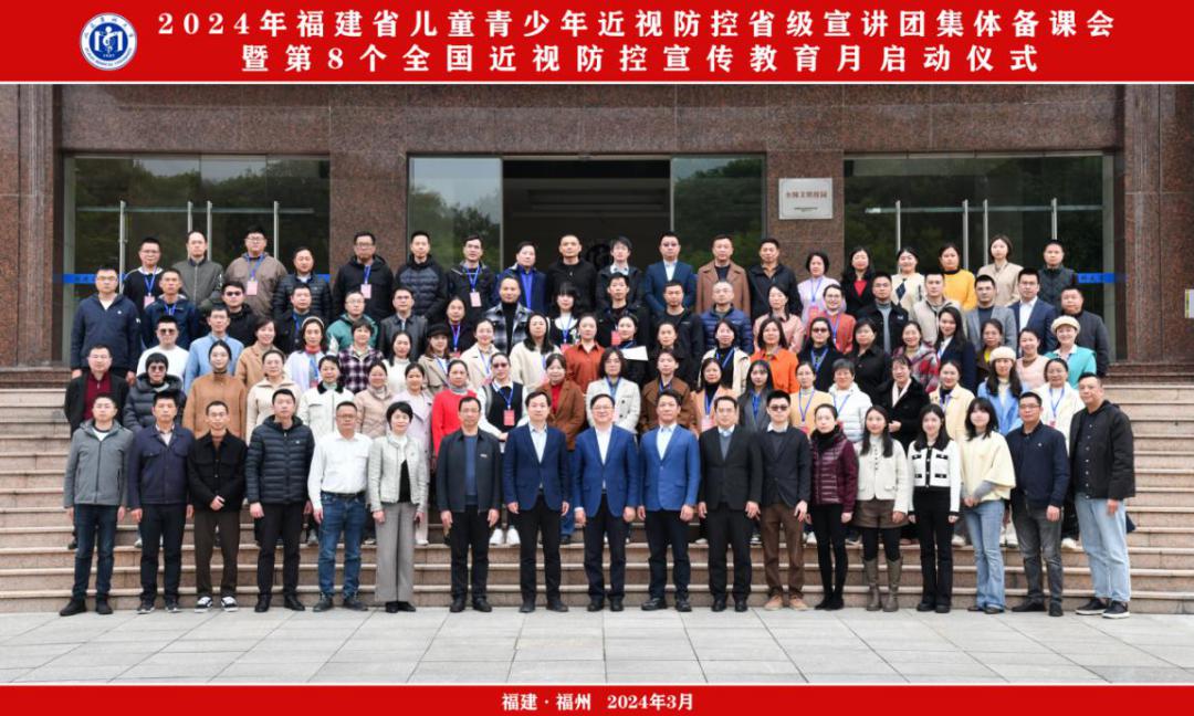 2024年福建省兒童青少年近視防控省級(jí)宣講團(tuán)集體備課會(huì)（合照）