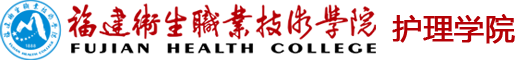 護理學(xué)院